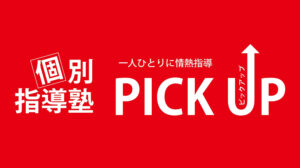 愛知県名古屋市の個別指導塾｜国語力を伸ばす学習塾【個別指導塾PICK UP】